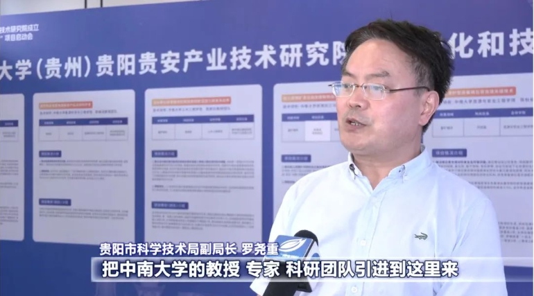 校地合作育新機(jī) 共建共贏啟新局！中南大學(xué)（貴州）貴陽貴安產(chǎn)業(yè)技術(shù)研究院成立暨成果轉(zhuǎn)化和技術(shù)攻關(guān)“雙十”項(xiàng)目啟動(dòng)會(huì)側(cè)記